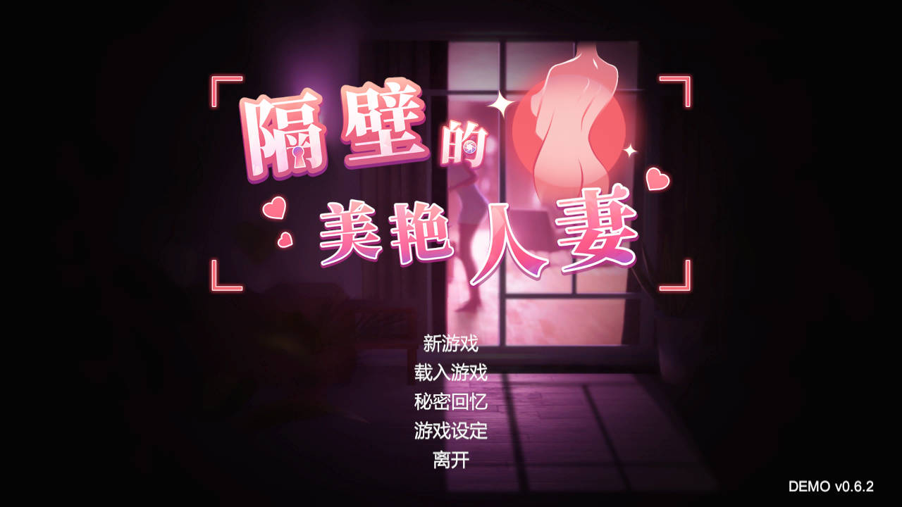 SLG/官中/动态丨隔壁的美艳人妻  DEMO   Ver0.62【20241117】 游戏截图 4