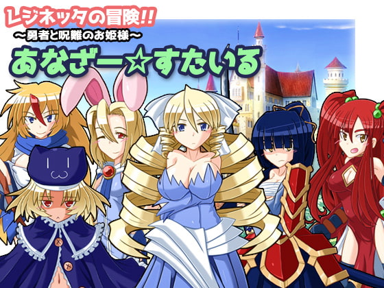 レジネッタの冒険 ～勇者と呪難【20230315】 游戏截图 5