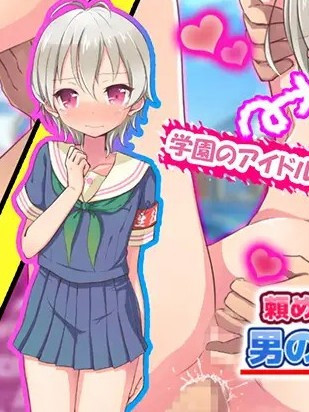 如果拜托就会帮忙的伪娘奈绪君！谢谢啦！【PC0818】