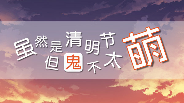 虽然是清明节但鬼不太萌 游戏截图 3