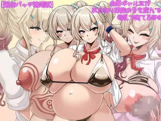 RPG//AI汉化丨 金髪ギャルJKがふたなり部族の子を産んで母乳で育てるRPG Ver2.01 追加パッチ適用版 --礼包码:256558【20241231】 游戏截图 3