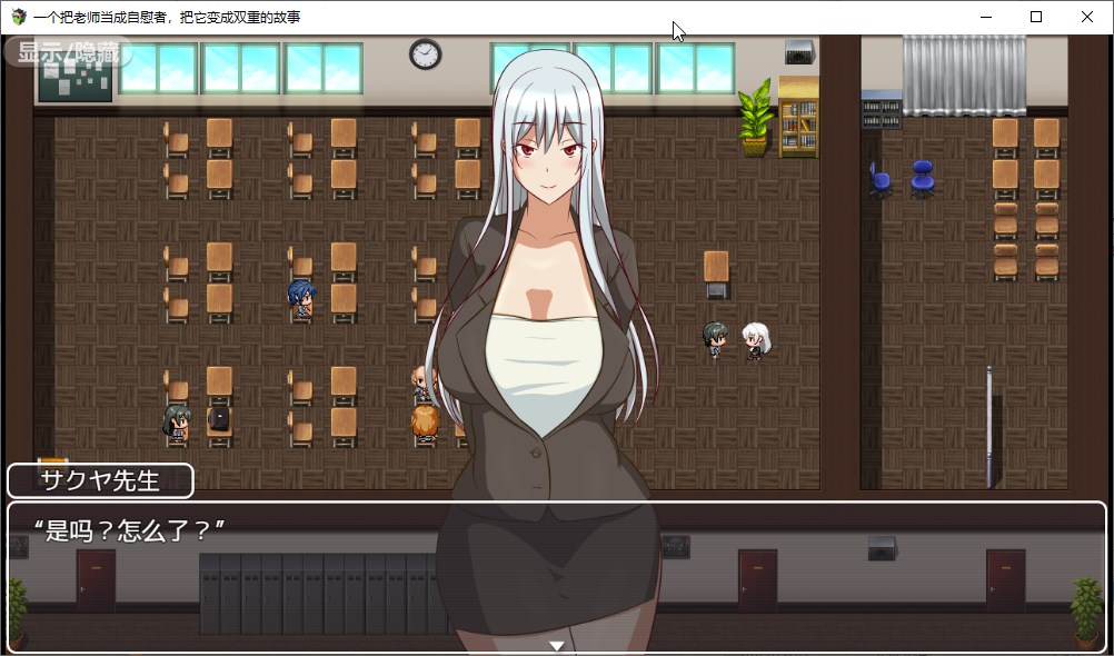 RPG/PC+安卓/机翻丨把我的老师调教成RBQ/先生をオナホ扱いしてダブルピースさせる話【20230818】 游戏截图 7