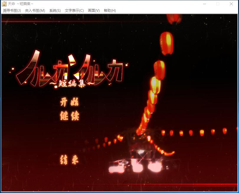 天命 ~短篇集~ 游戏截图 2