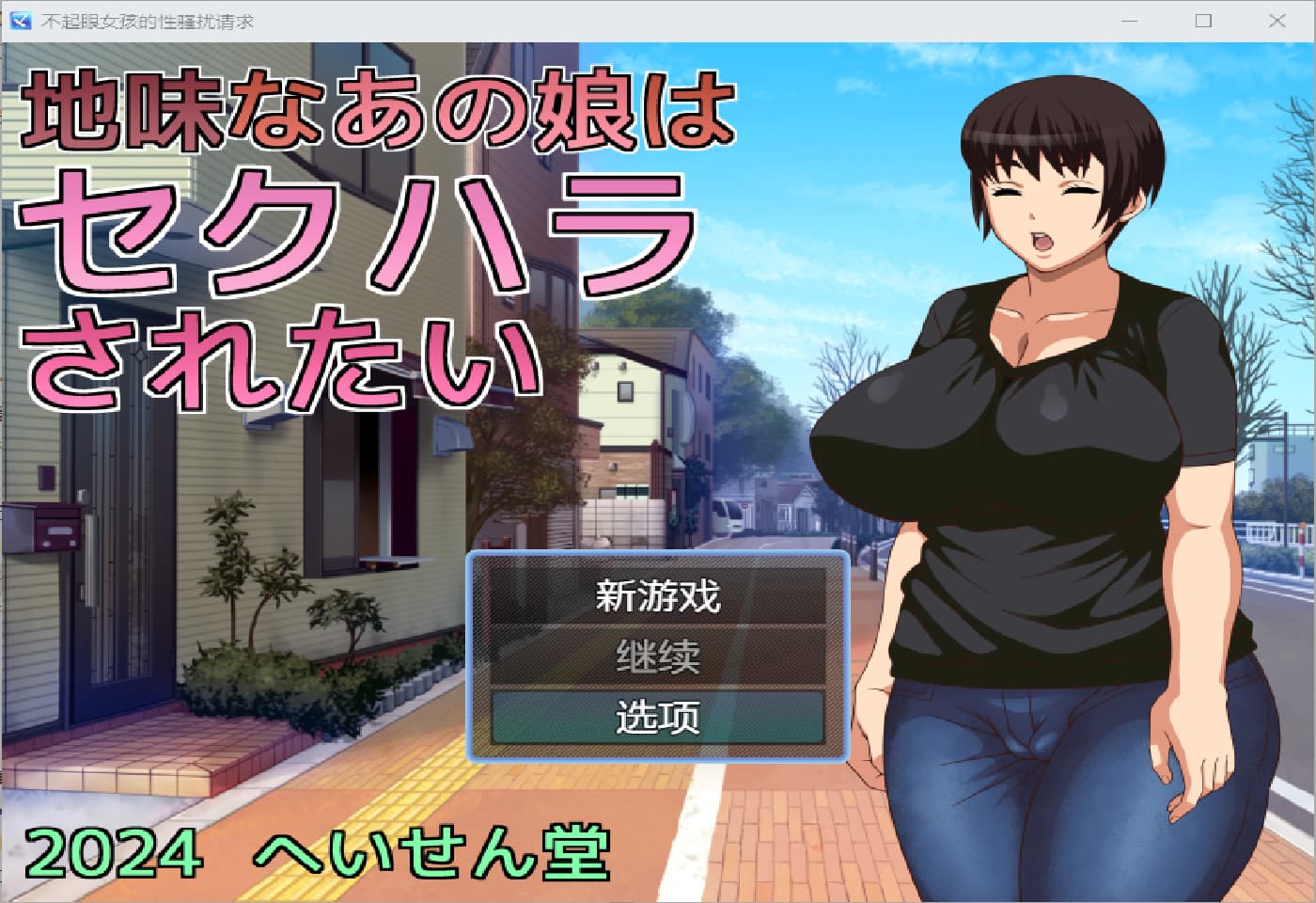 RPG/中文丨 那个相貌平平的女孩想要被性骚扰/扰地味なあの娘はセクハラされたい 1.0 PC+安卓汉化版 【20250313】_1 游戏截图 2