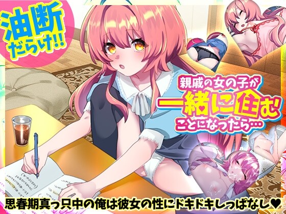 互动SLG/同居日常丨 親戚の女の子が一緒に住むことになったら…日文生肉版 【20250227】 游戏截图 1