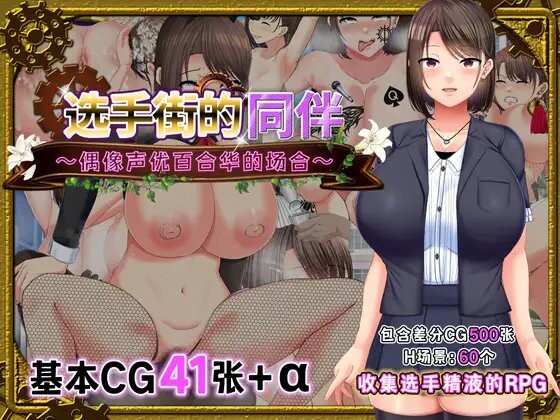 RPG丨偶像声优百合华白 選手街のコンパニオン~アイドル声優百合華の場合~ V1.0.2 官方AI汉化 【20250423】 游戏截图 1