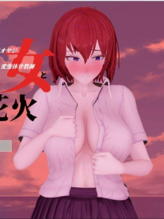 青梅竹马寝取NTR:我和她和烟花 云汉化正式版【20230315】 游戏截图 1