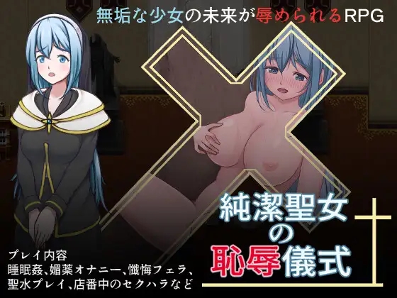 日系RPGAIGPT汉化丨期間限定30%OFF 純潔聖女の恥辱儀式 纯洁圣女的羞辱仪式1.01 XY版【20240125】 游戏截图 7