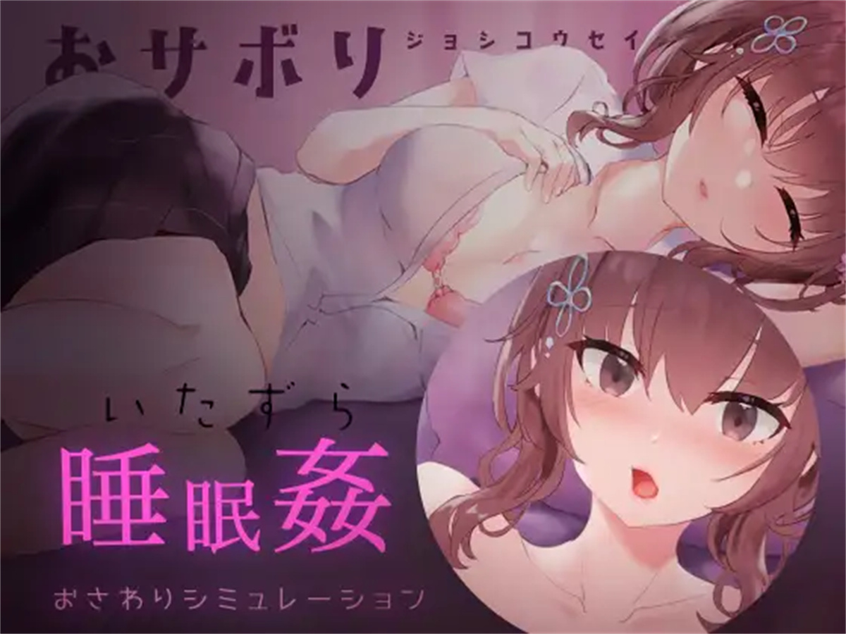 SLG/日语/睡眠奸丨爱偷懒的女高中生_1【20231102】 游戏截图 8