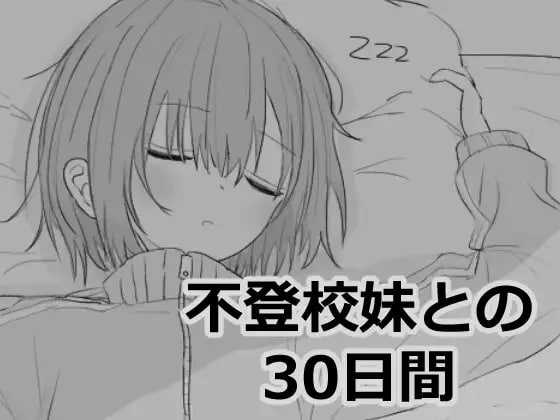 SLG/机翻丨与不去上学的妹妹一起度过的30天/不登校妹との30日間 Ver1.01 【20241225】 游戏截图 1