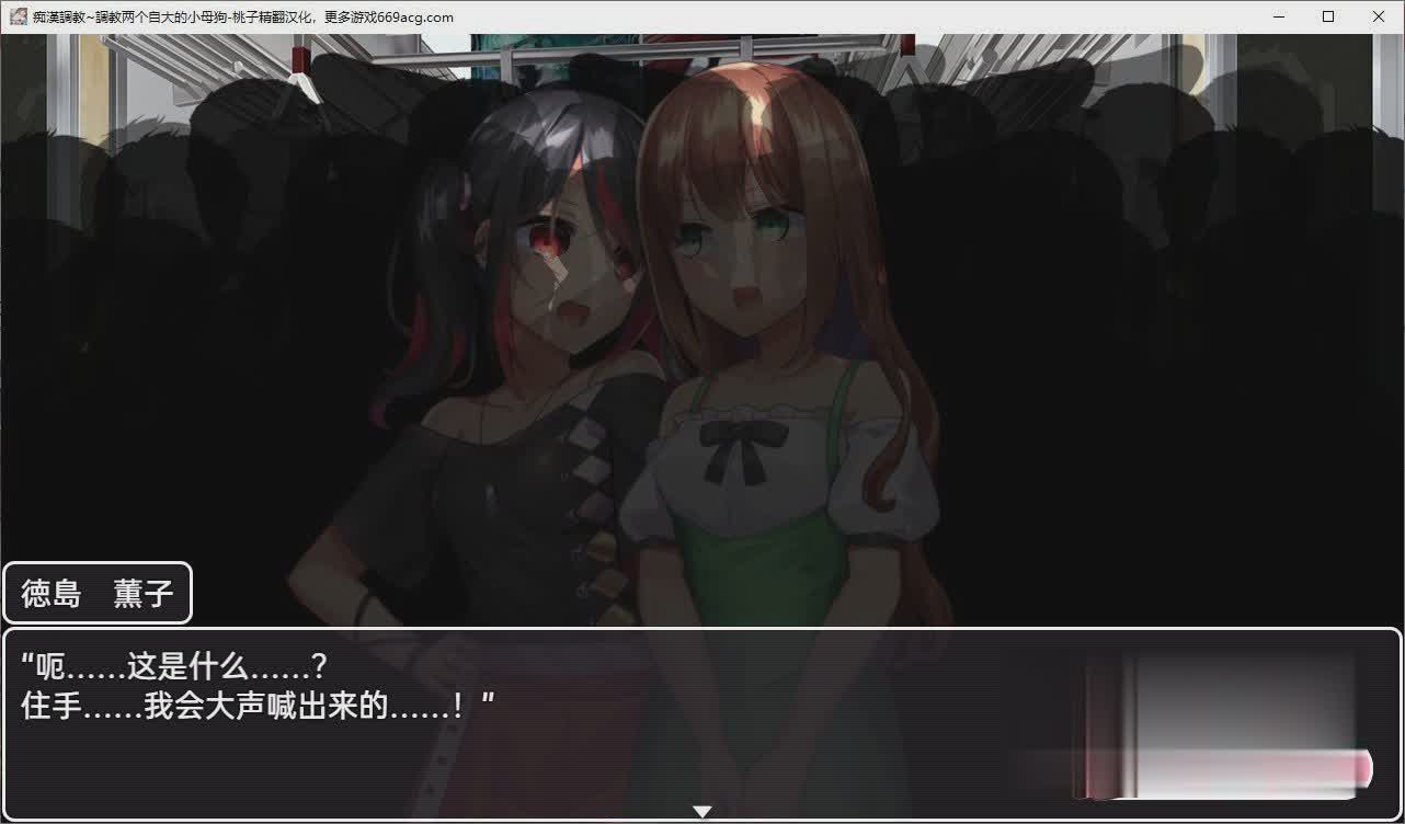 痴漢調教~調教两个自大的小母狗 精翻汉化版【20230315】 游戏截图 2