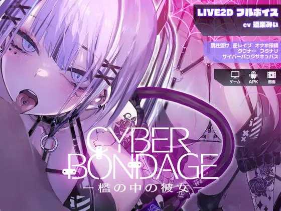 SLG/动态丨CyberBondage -笼中的她-/CyberBondage -檻の中の彼女- DL正式版+MP4【20250304】 游戏截图 1
