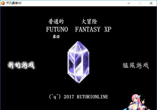 平凡勇者XP 游戏截图 1