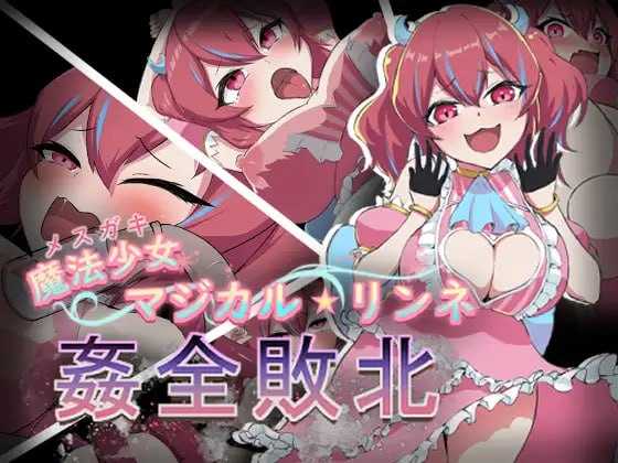 RPG/汉化/新作丨魔法少女魔法★琳妮 全部败北/魔法少女マジカル★リンネ 姦全敗北 AI汉化版【20240203】 游戏截图 2