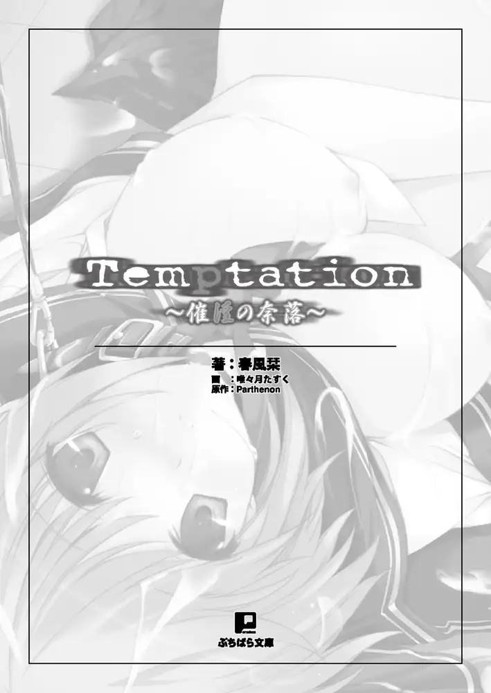 拔作ADV/汉化丨Temptation～催淫的奈落～ /Temptation～催淫の奈落～AI汉化版+全CG存档【20240814】 游戏截图 1