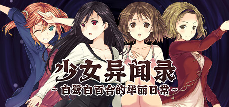 ADV/官中丨少女异闻录~白鹭白百合的华丽日常~ v1.01 官中步兵版 【20241112】 游戏截图 4