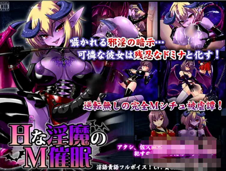 H淫魔的M催眠 云翻汉化【20230315】 游戏截图 4