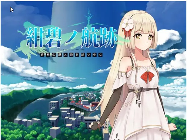 日式/RPG/更新丨蔚蓝的航迹终焉之塔与编织诗歌的少女/ 紺碧の航跡 終焉の塔と詩を紡ぐ少女 开发版 ver0.0.61 官中版 【20260415】 游戏截图 7