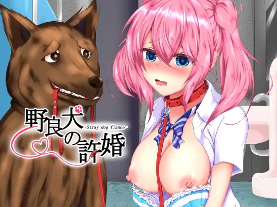 野良犬的寝取! 游戏截图 4