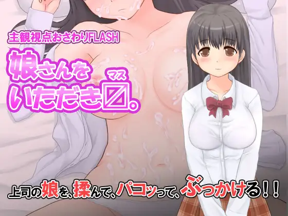 巨汝女儿的父亲节礼物 — 娘さんをい v2.0 【20221230】 游戏截图 4