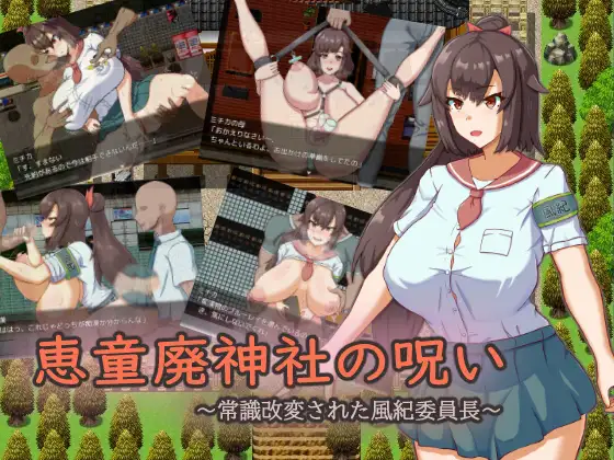 日系RPG汉化2D丨恵童廃神社の呪い~常識改変された風紀委員長 神社的诅咒~改变了常规的文化纪律委员长AI汉化版【20230706】 游戏截图 8