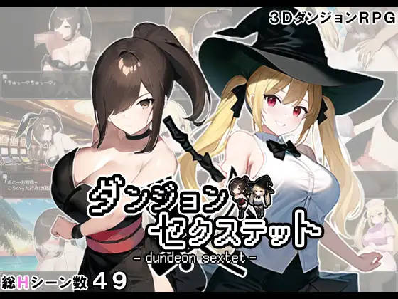 RPG/新作/机翻丨色欲迷宫  ダンジョン・セクステット V1.02丨【20231027】 游戏截图 1
