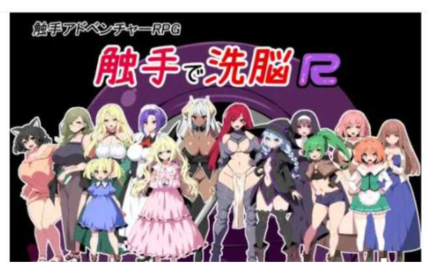 触手洗恼R:重置版 云汉化版+全CG动画【20230315】 游戏截图 4