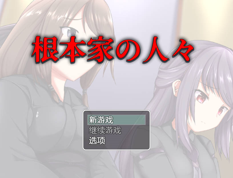 RPG/汉化+安卓丨 根本家族的人/根本家の人々 AI汉化 【20250318】 游戏截图 4