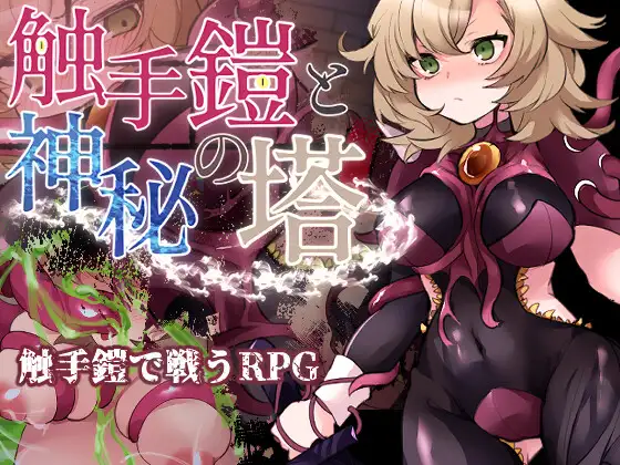 日系RPG/AIGPT汉化丨触手铠甲与神秘高塔1.0 XY版--礼包码:454151【20240522】 游戏截图 4