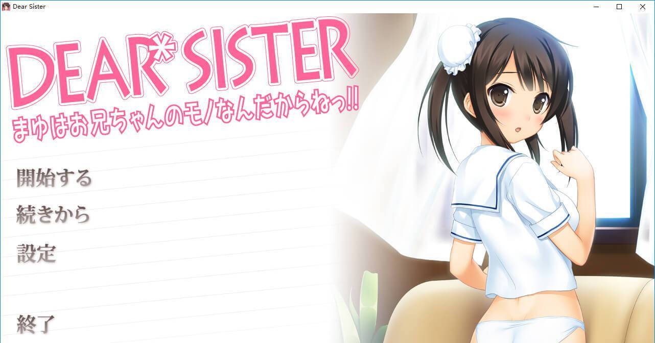 Dear Sister~真由是只属于哥哥的东西哦!! 游戏截图 1