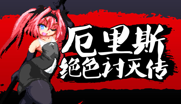 ACT/新作/STEAM官中/像素动画丨厄里斯绝色讨灭传 V1.01_V1.20 【20230901】 游戏截图 3