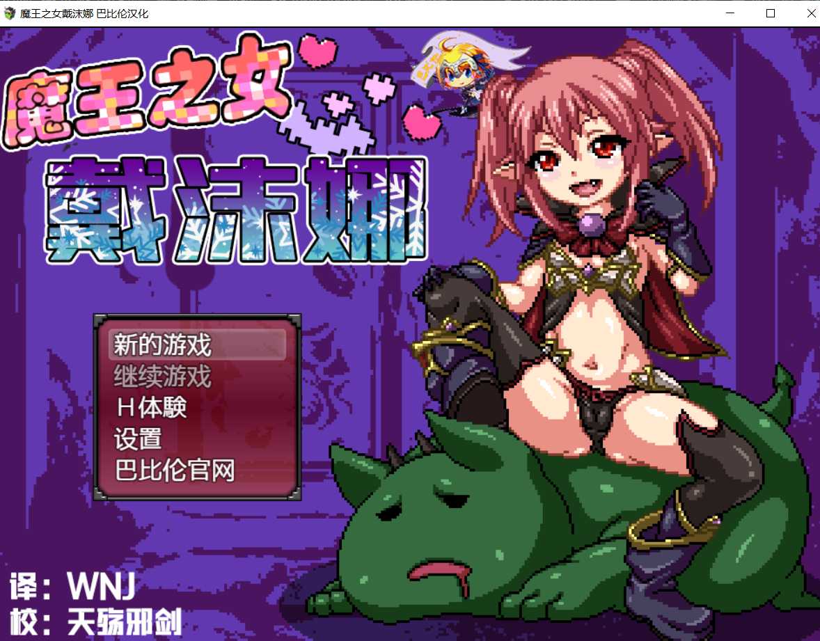 魔王之女戴沫娜！？完整精翻汉化版 【20230405】 游戏截图 1