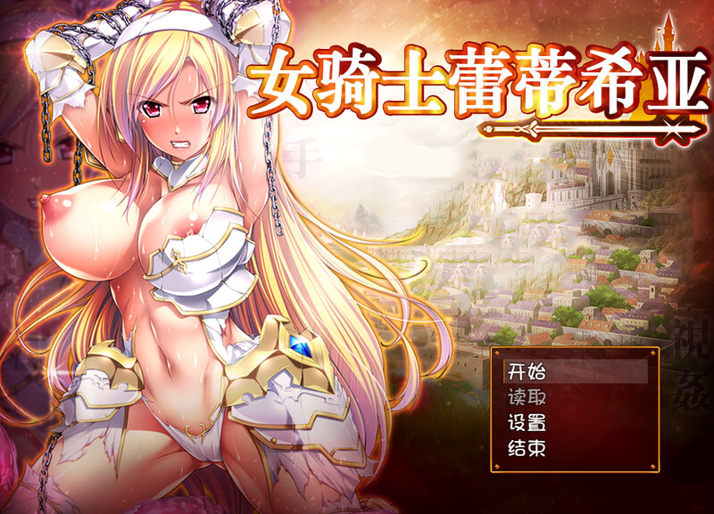 大型回合RPG/幻想/恶堕/羞辱丨女骑士蕾蒂西亚（女騎士レティシア）V1.10-精翻汉化+CG【20241015】 游戏截图 4