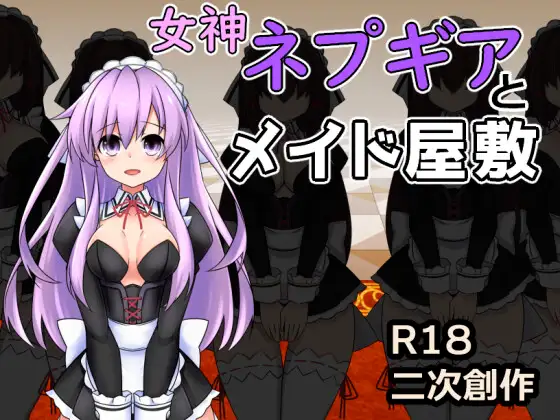 RPG/AI汉化丨 女神涅普吉雅与女仆宅邸 女神ネプギアとメイド屋敷 有料版 Ver3.10 【20240915】 游戏截图 7