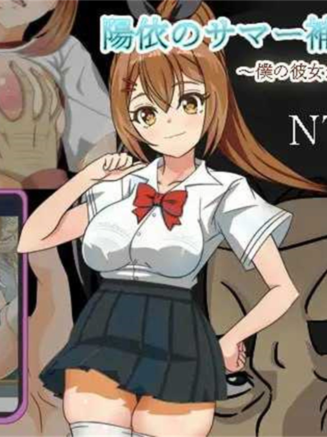 RPG/AI智能翻译/9日更新丨陽依のサマー補習NTR～僕の彼女が墜ちるまで Ver1.03【20240318】