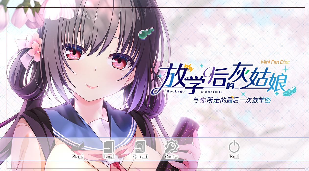 日系ADV汉化动态 | 放学后的灰姑娘FD~与你所走的~精翻汉化版+存档+攻略【20230513】 游戏截图 4
