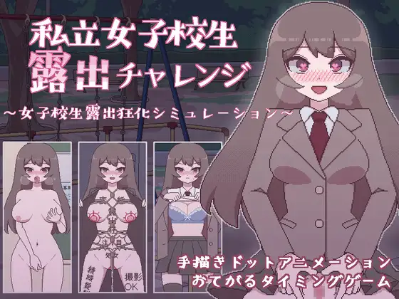 私立女子校生露出チャレンジ【PC0818】 游戏截图 3