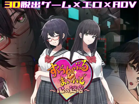 3D探索/RPG | 3D×エロ脱出ゲーム すくらんぶる・まいんど ～心の迷宮～V1.4【20230513】 游戏截图 4