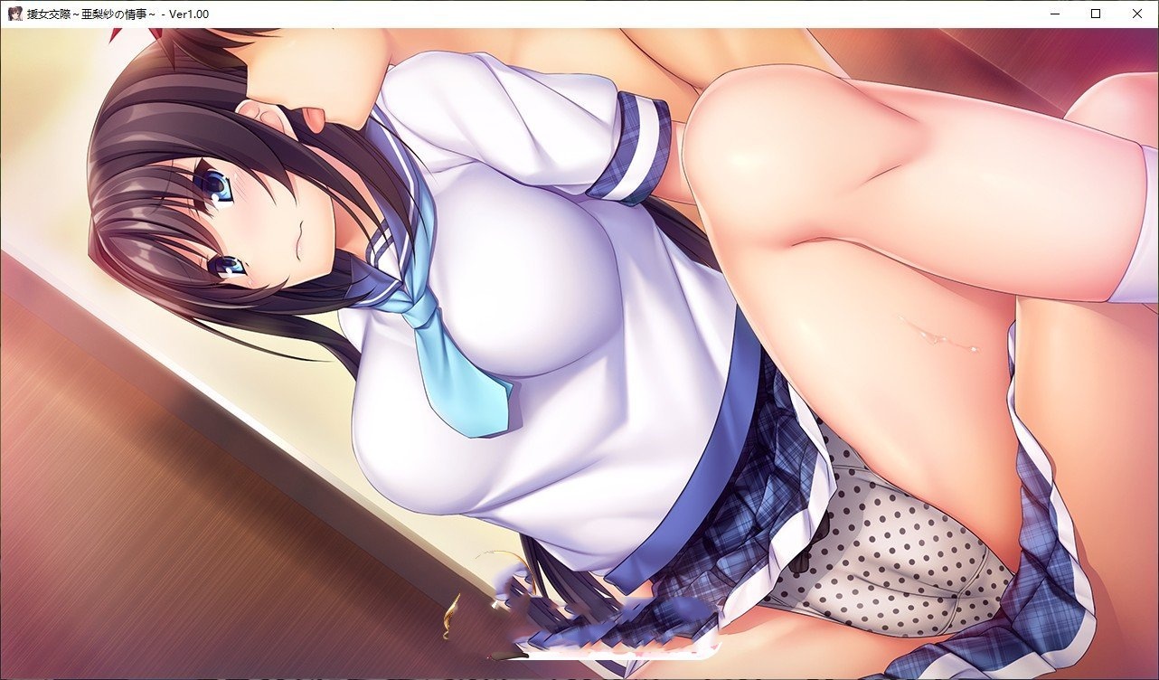 拔作ADV/汉化丨援助交际 ～亚梨纱的情事～/援女交際 ～亜梨紗の情事～AI汉化版+全CG存档【20240809】 游戏截图 3