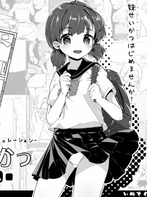 妹妹同居生活:黑白色！妹!せいかつ～モノクローム～ Ver2.03 <存档>【PC10月】