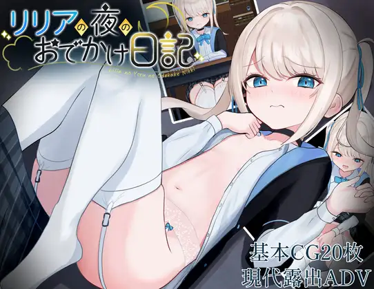 露出RPG/汉化丨莉莉娅的夜晚外出日记/リリアの夜のおでかけ日記 内嵌AI汉化版【20250221】 游戏截图 7