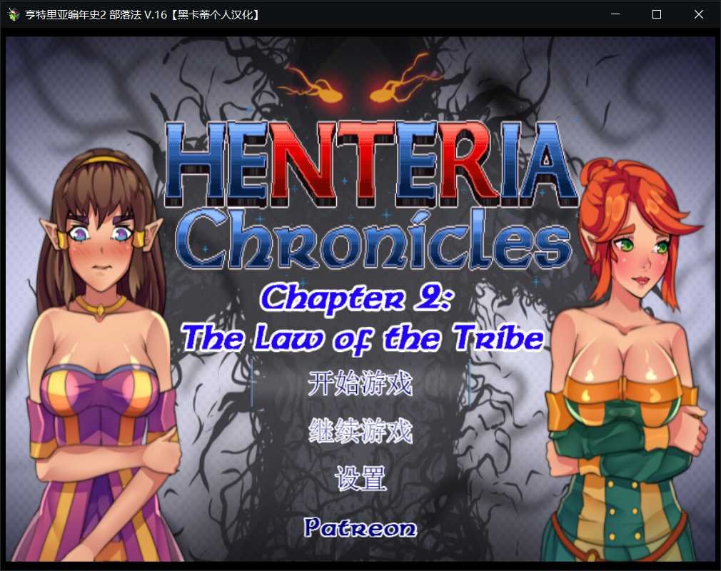 RPG丨NTR神作精翻Henteria Chronicles2亨特里亚编年史第二部完结(黑卡蒂个人汉化)【20230913】 游戏截图 1