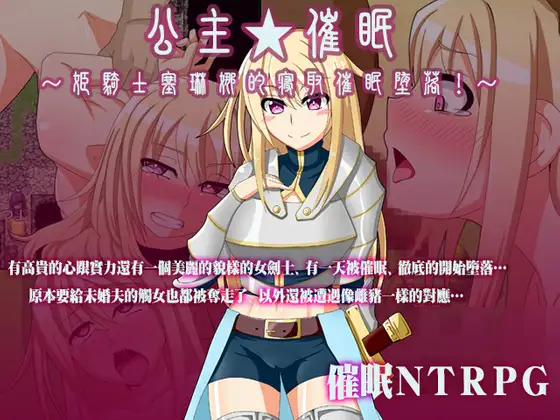 姫骑士塞琳娜的寝取催眠! 游戏截图 2