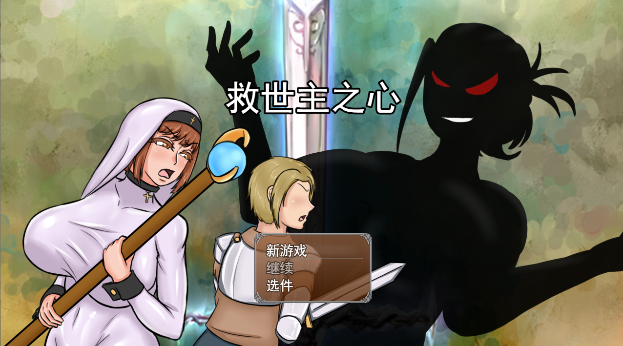 【RPG/20日更新/机翻/无码/NTR】救世主之心 The Savior Heart v0.9 游戏截图 3