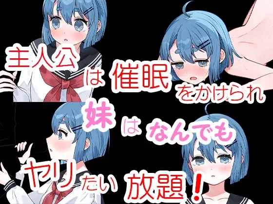 日系RPG汉化丨催○かくれんぼ 兄妹催眠游戏1.0【20240401】 游戏截图 2