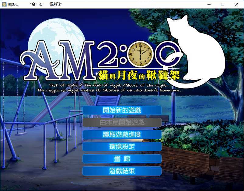 AM2:00～猫与月夜的秋千架～ 游戏截图 2