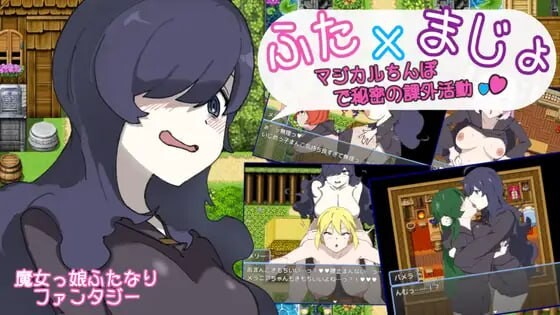 日式RPG/百合扶她丨用魔法棒进行秘密课外活动 ふた×まじょ 〜マジカルちんぽで秘密の課外活動 AI汉化 【20250422】 游戏截图 1