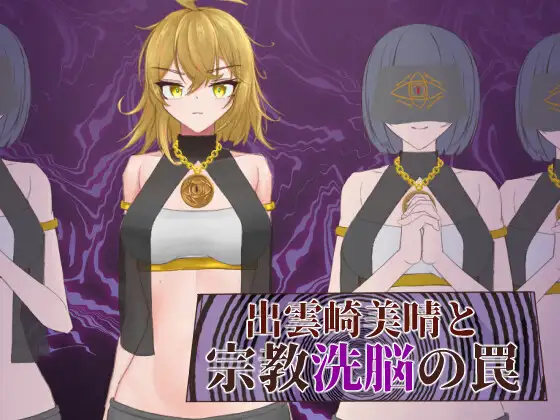 RPG/汉化丨出云崎美晴与宗教洗脑的陷阱/出雲崎美晴と宗教洗脳の罠 挂载+存档【20250227】 游戏截图 6