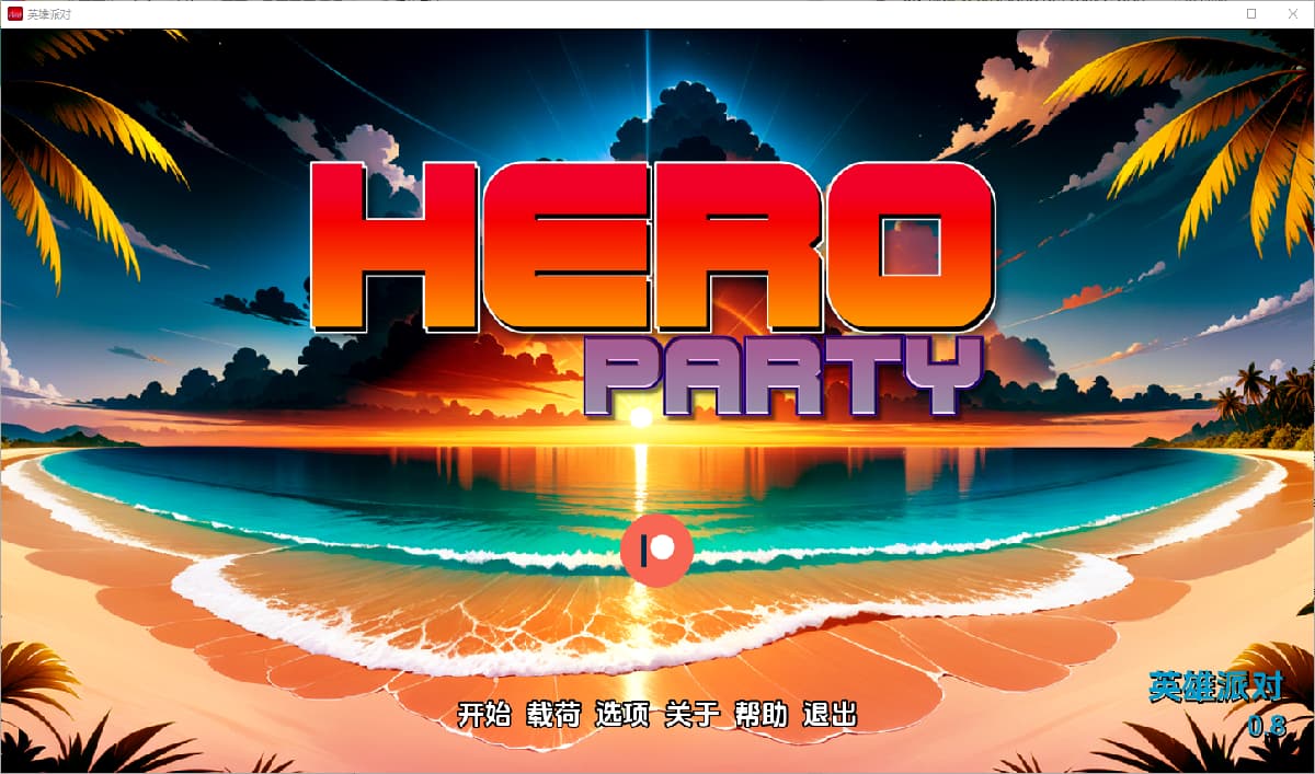 SLG/汉化丨 英雄派对 Hero Party V0.8 【20250309】 游戏截图 1
