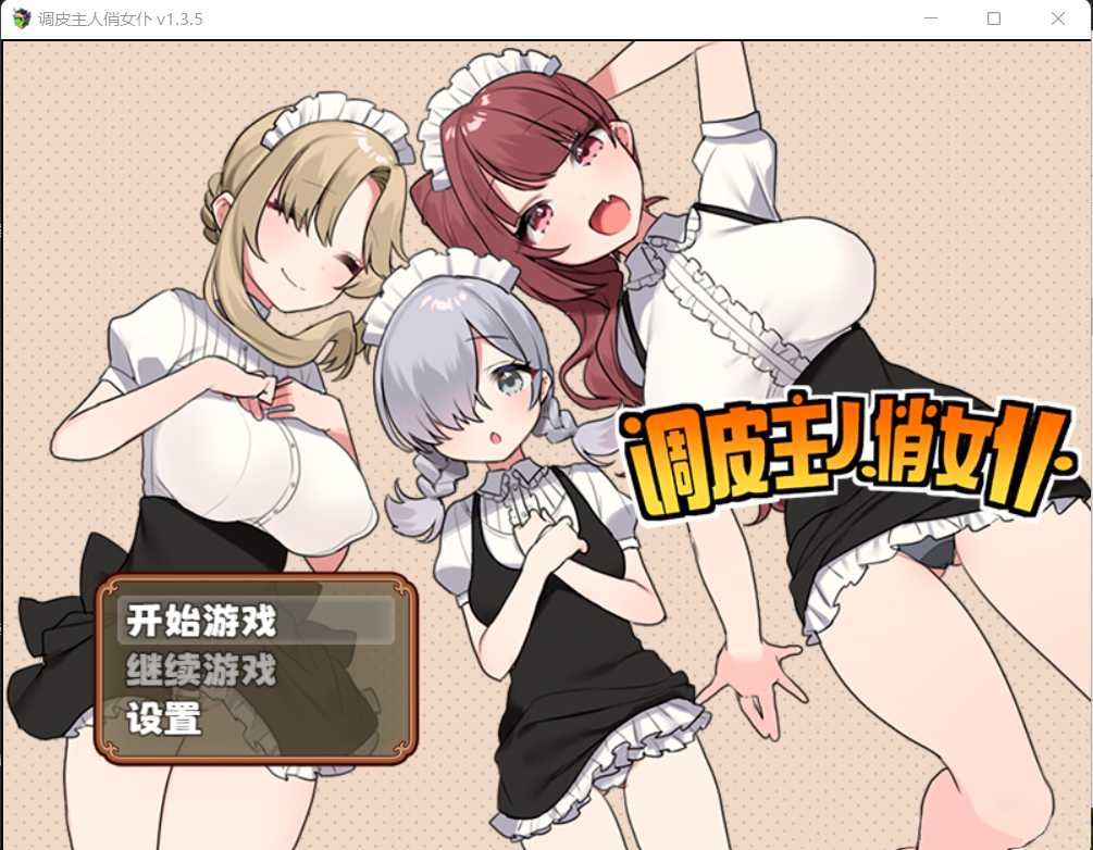 【RPG/中文/双端】调皮主人俏女仆 Ver1.35 官方中文步兵版★追加沙利雅线 游戏截图 2